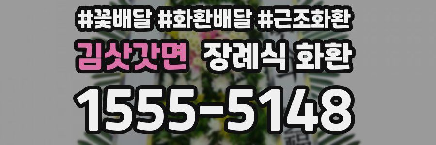 김삿갓면 장례식 화환
