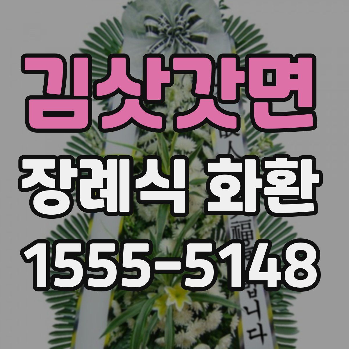 김삿갓면 장례식 화환