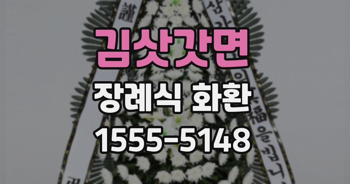 김삿갓면 장례식 화환