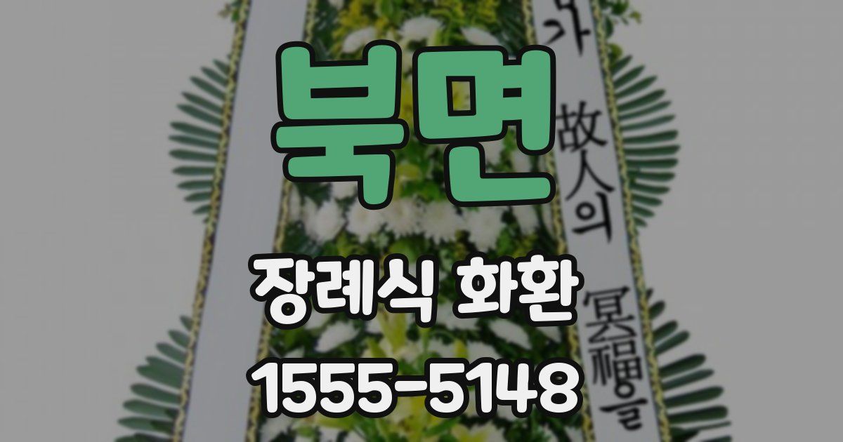 북면 장례식 화환