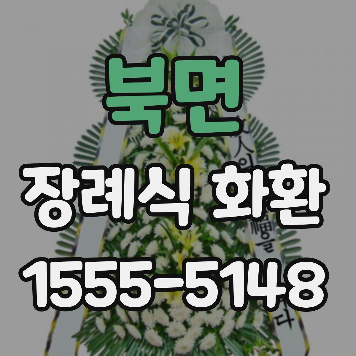 북면 장례식 화환