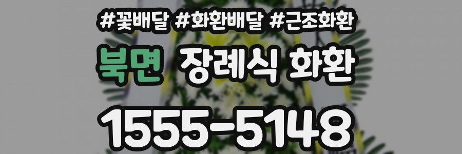 북면 장례식 화환