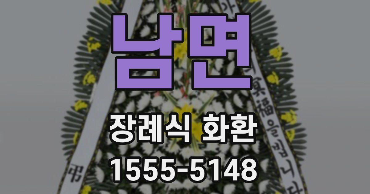 남면 장례식 화환