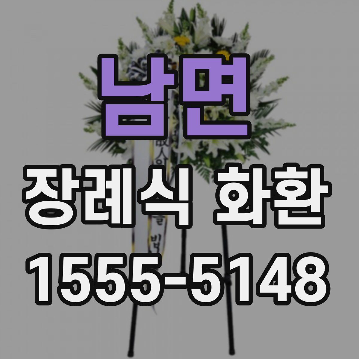 남면 장례식 화환