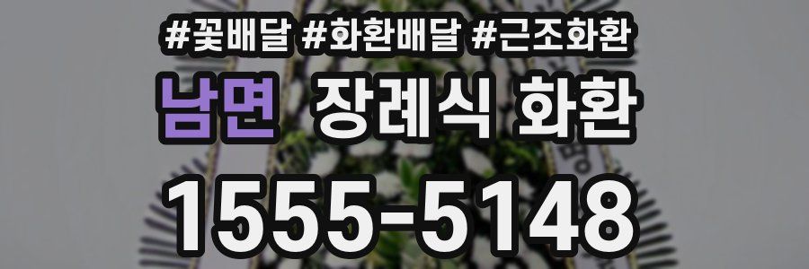 남면 장례식 화환