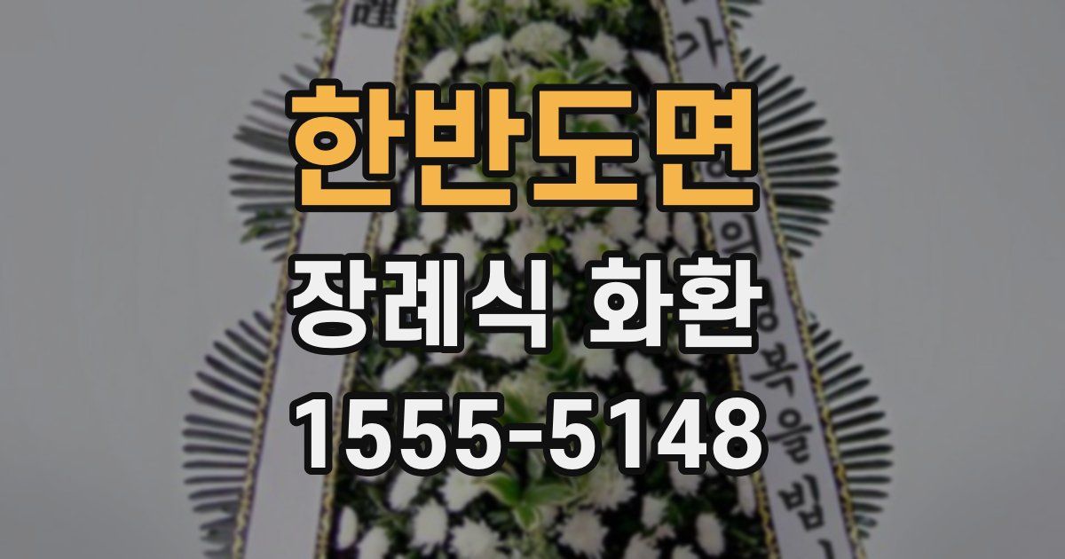 한반도면 장례식 화환