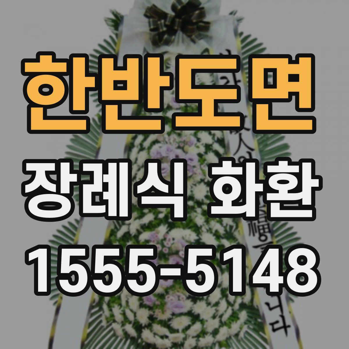 한반도면 장례식 화환
