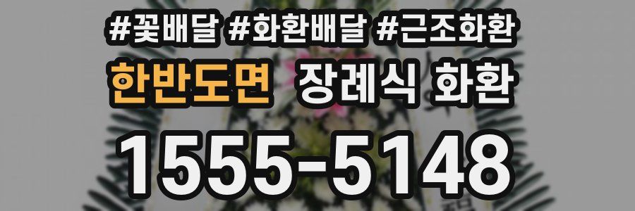 한반도면 장례식 화환