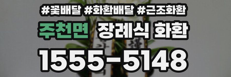 주천면 장례식 화환
