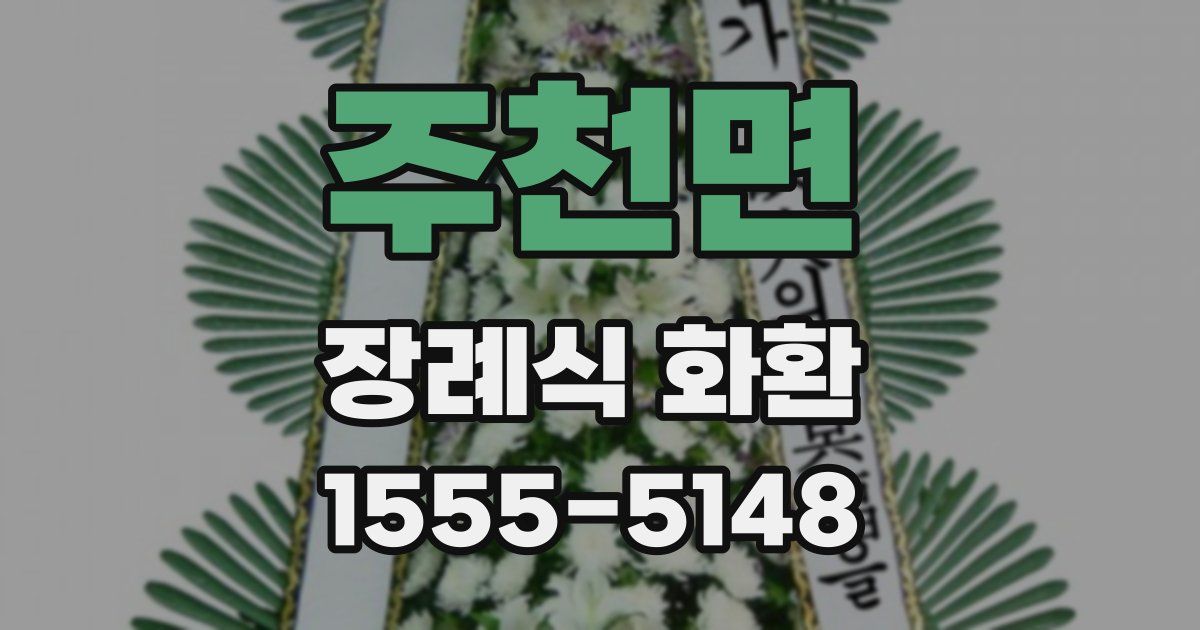 주천면 장례식 화환