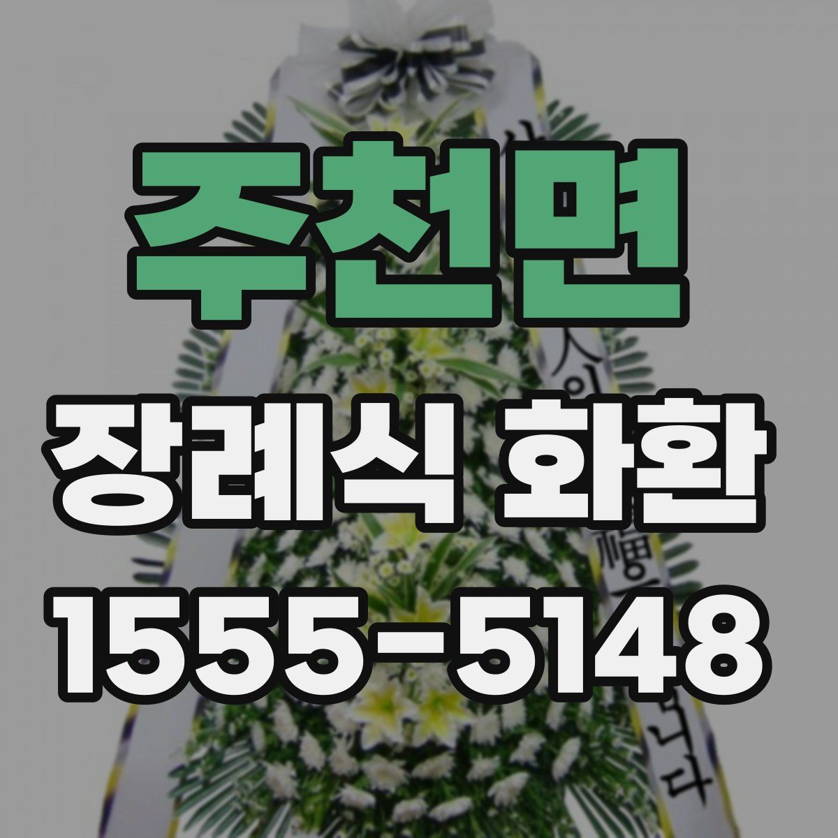 주천면 장례식 화환