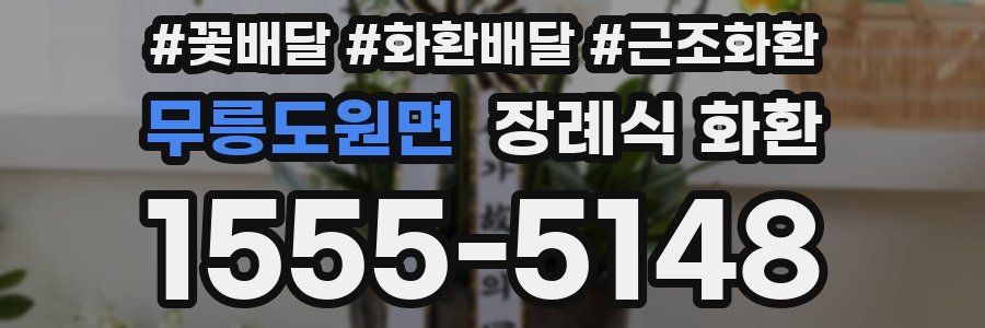 무릉도원면 장례식 화환