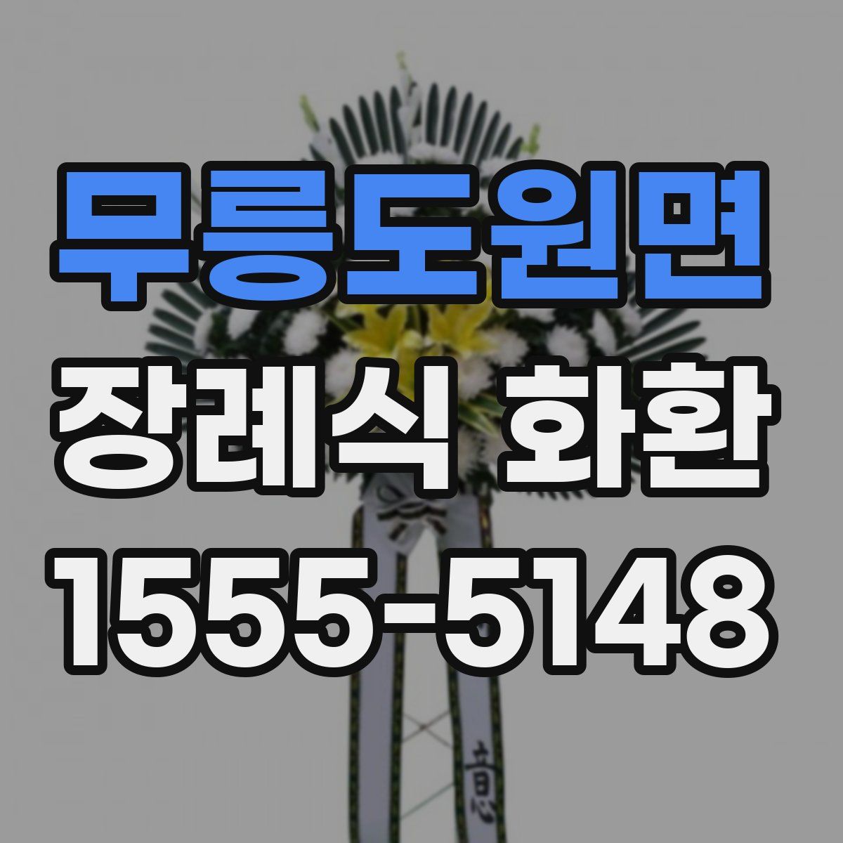 무릉도원면 장례식 화환