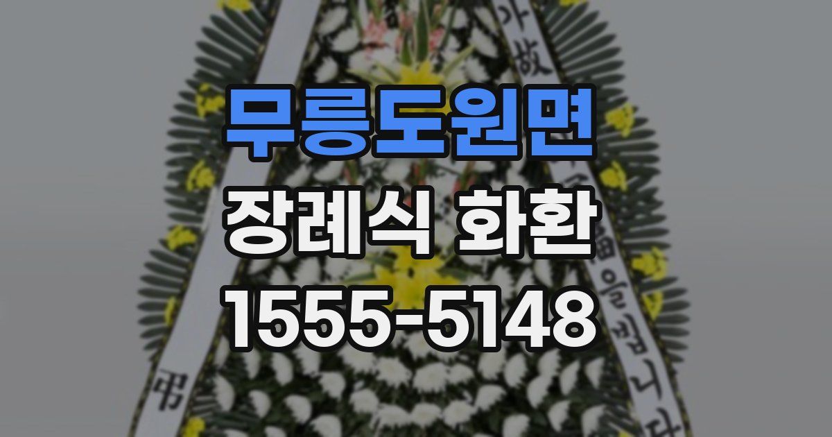 무릉도원면 장례식 화환