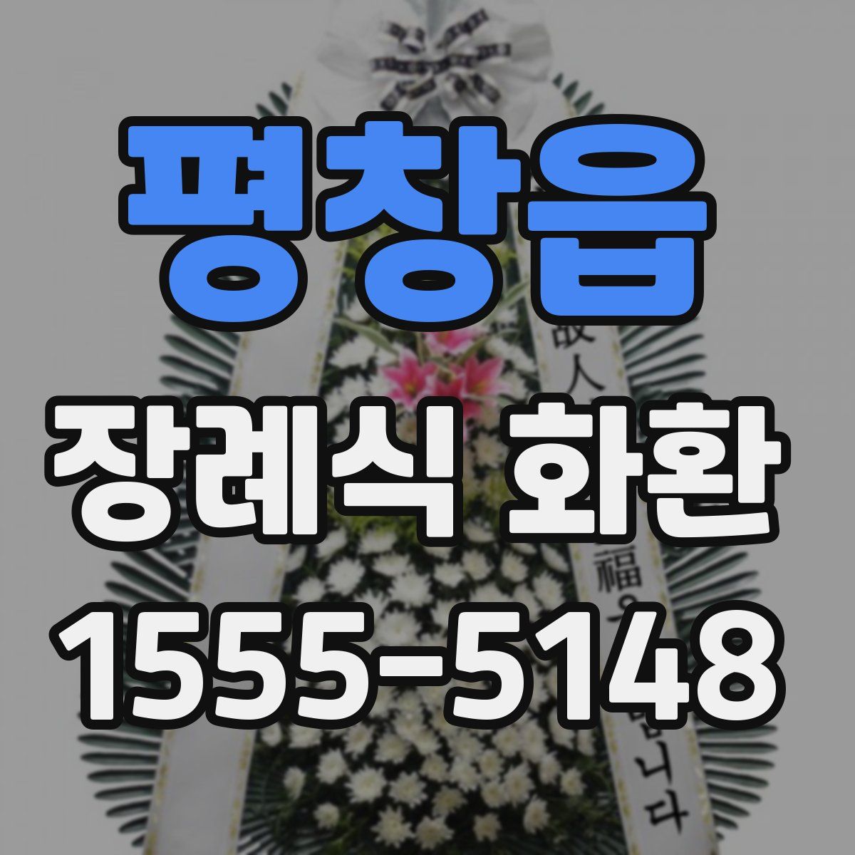 평창읍 장례식 화환