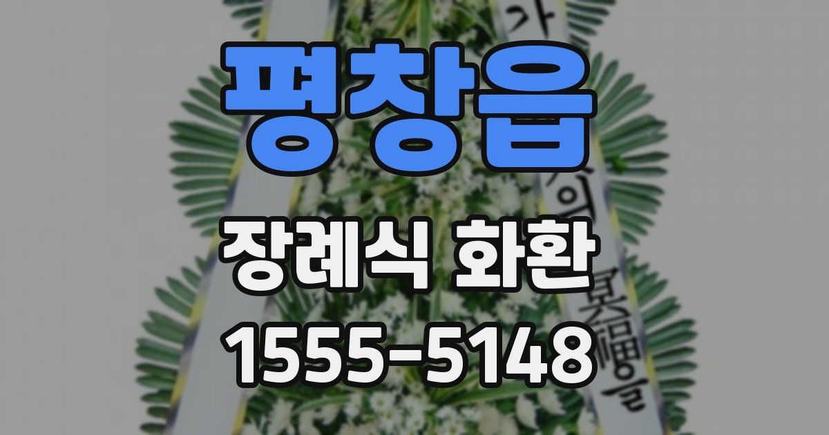 평창읍 장례식 화환