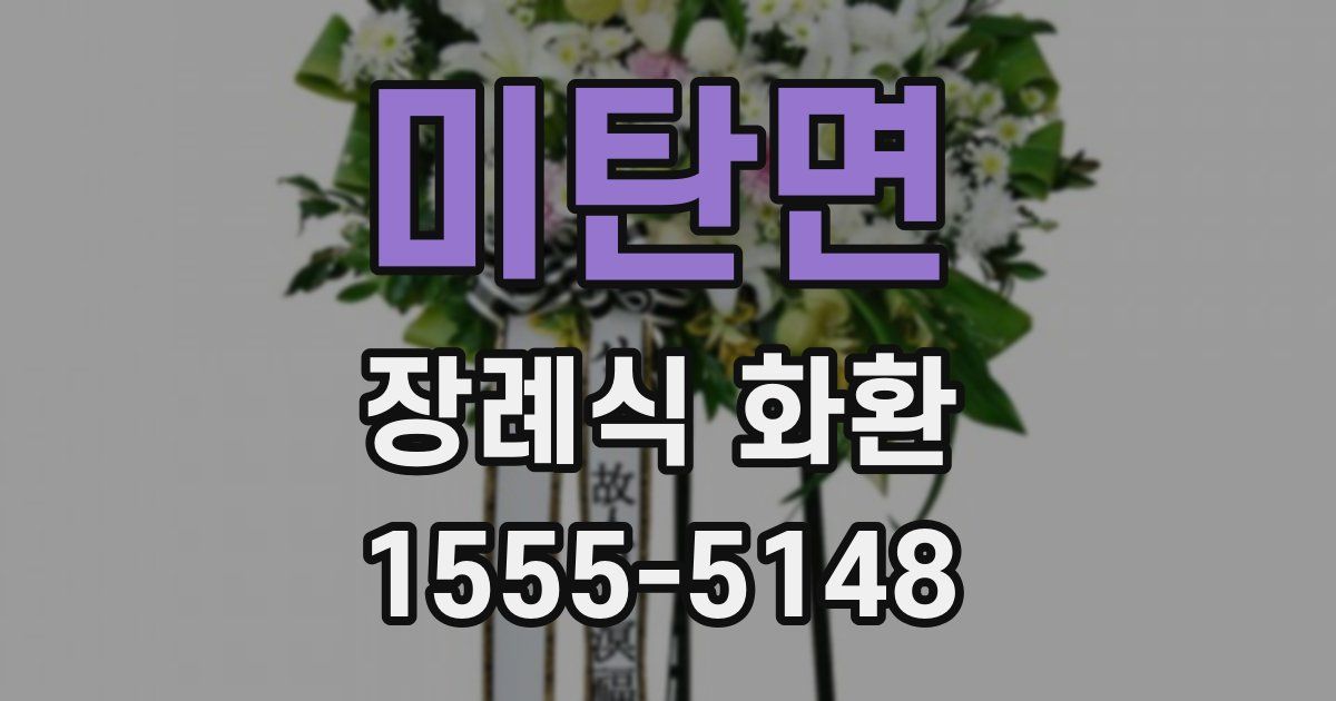 미탄면 장례식 화환