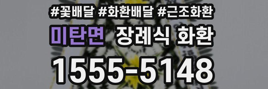 미탄면 장례식 화환