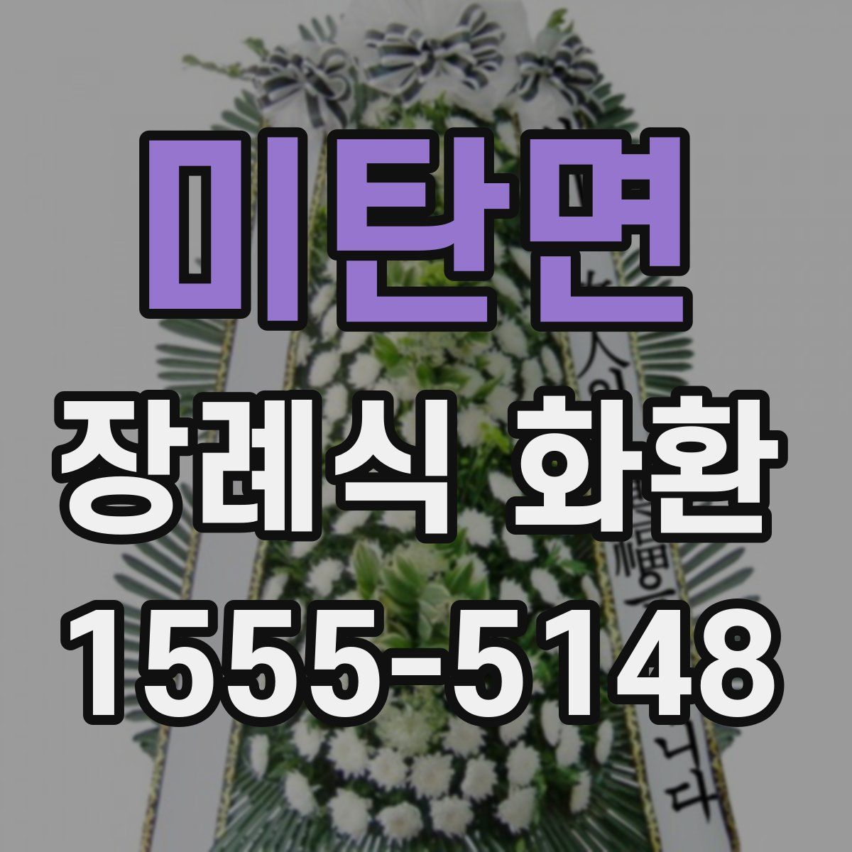 미탄면 장례식 화환