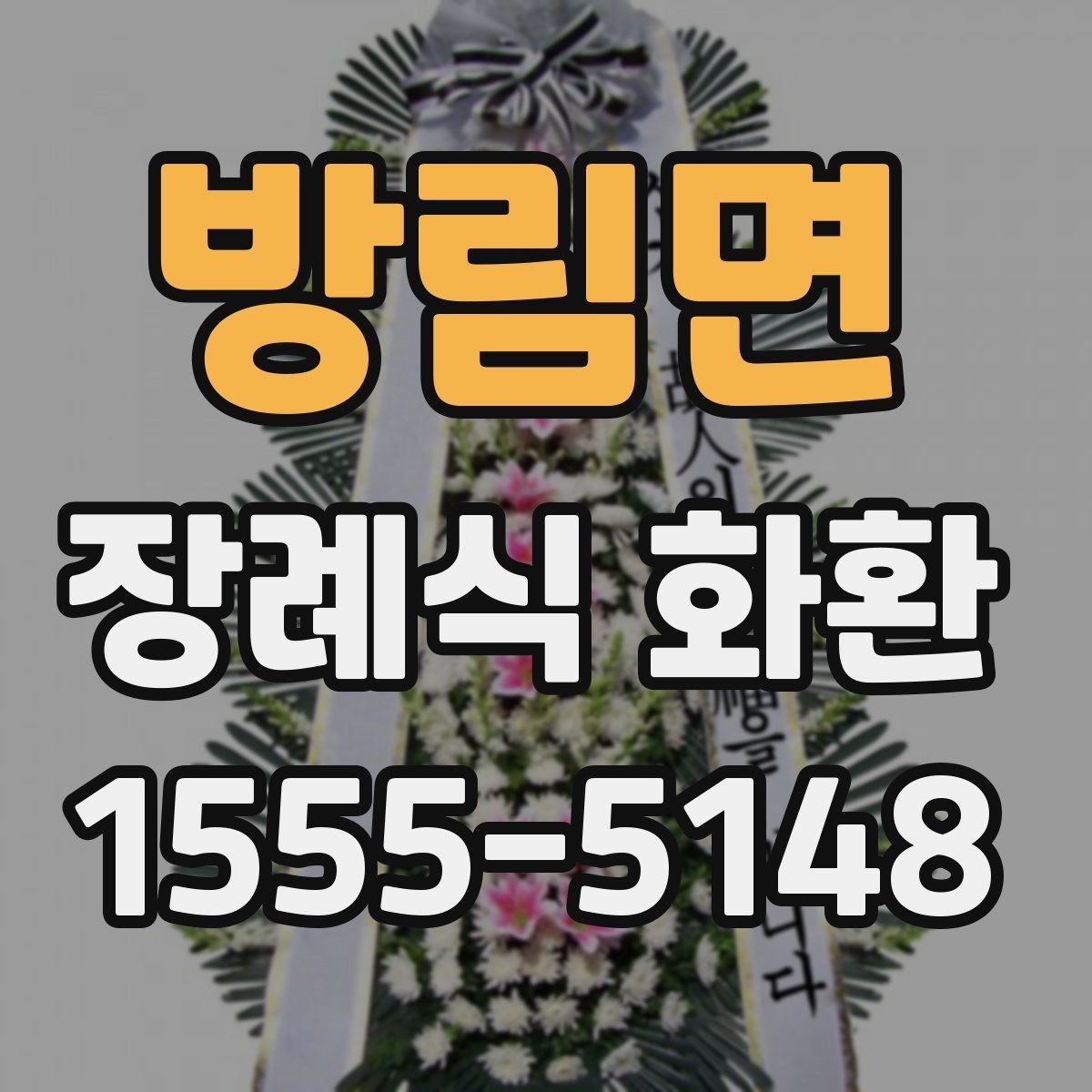 방림면 장례식 화환 문구 선택에 도움이 되는 기준