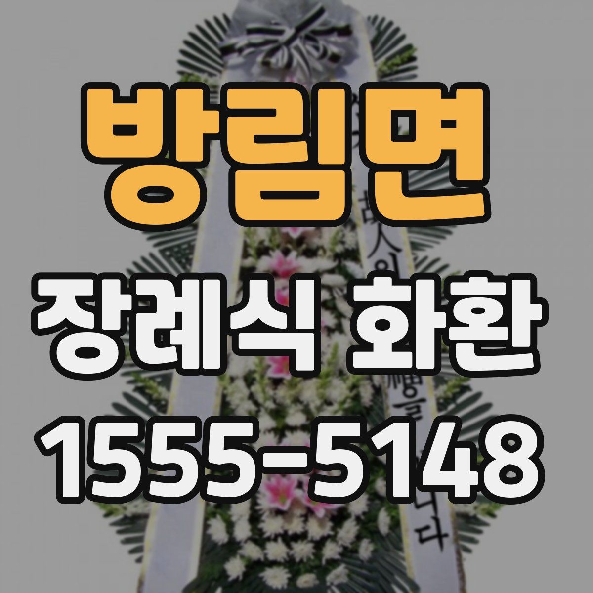 방림면 장례식 화환