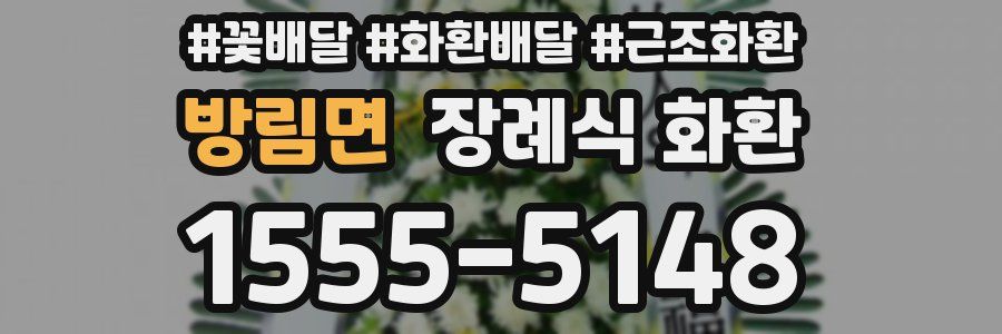 방림면 장례식 화환