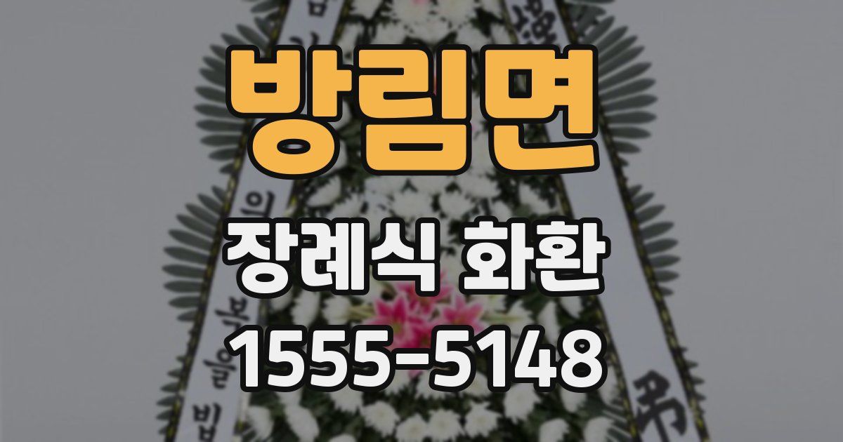 방림면 장례식 화환