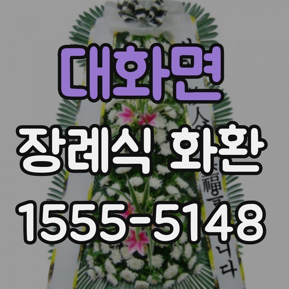 대화면 장례식 화환 주문 시간에 따른 차이