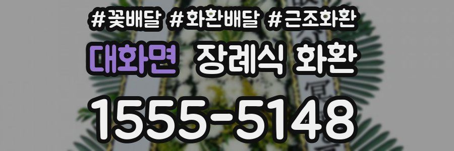 대화면 장례식 화환
