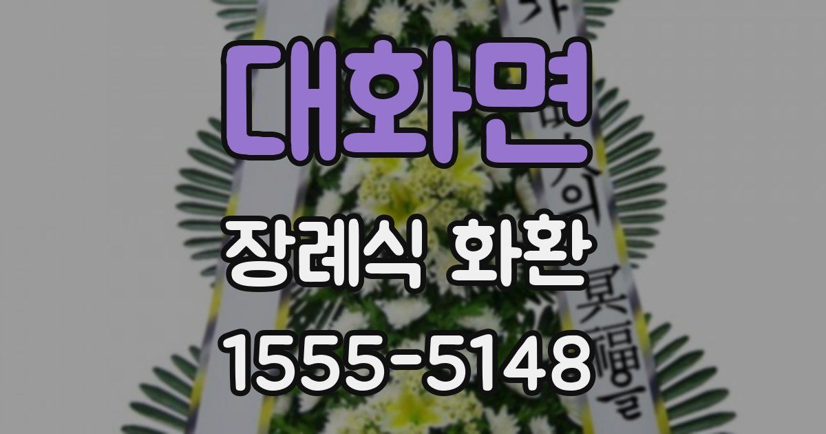 대화면 장례식 화환