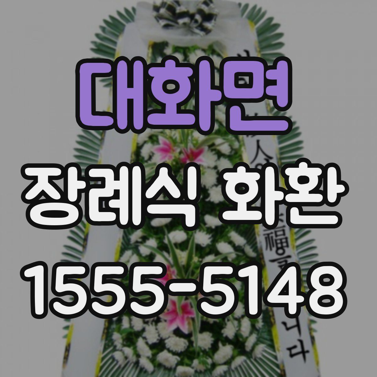 대화면 장례식 화환