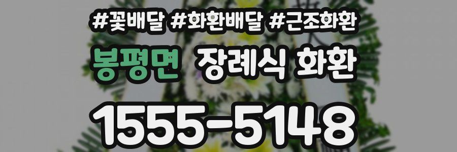 봉평면 장례식 화환