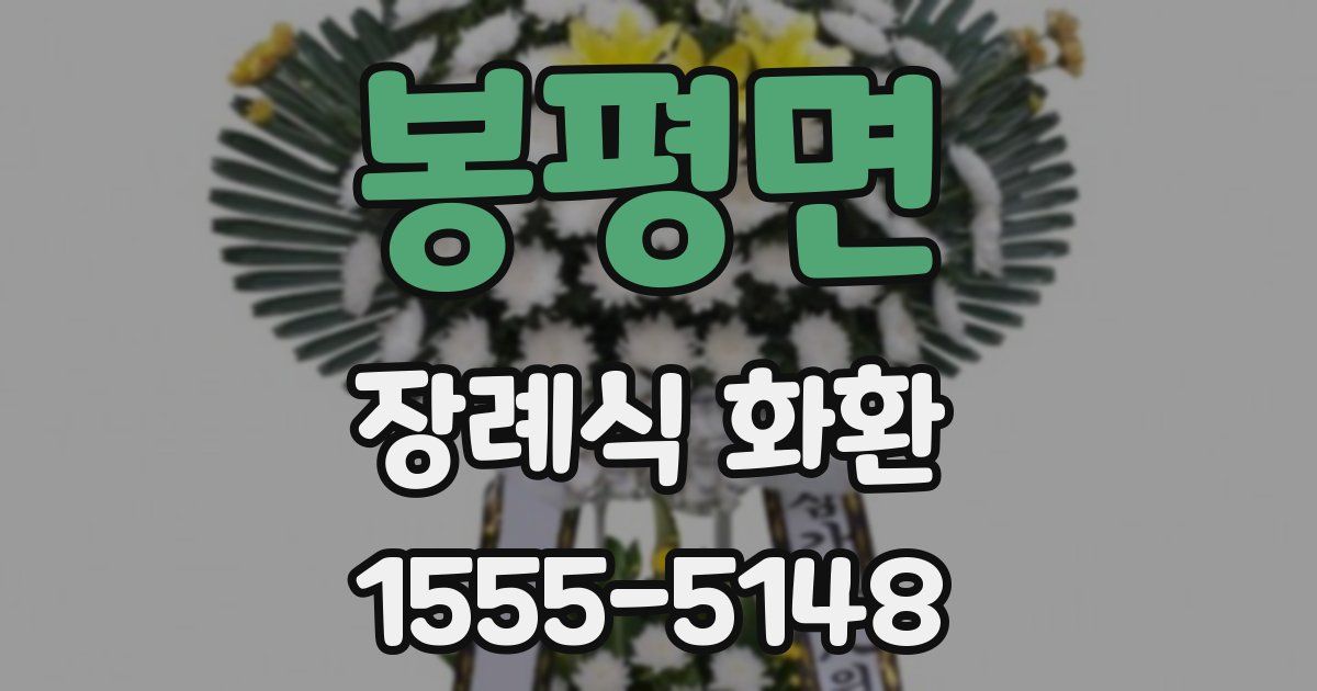 봉평면 장례식 화환