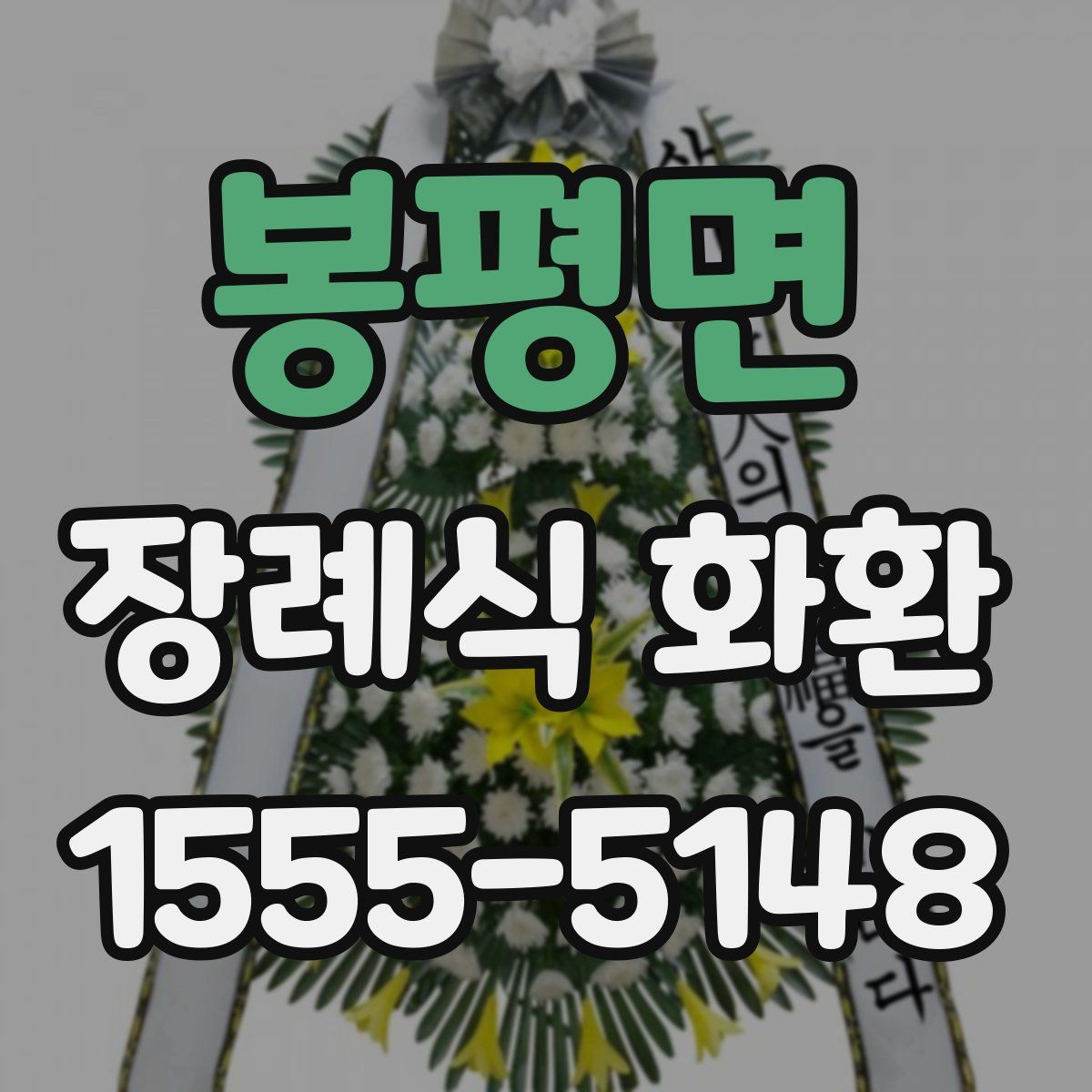 봉평면 장례식 화환
