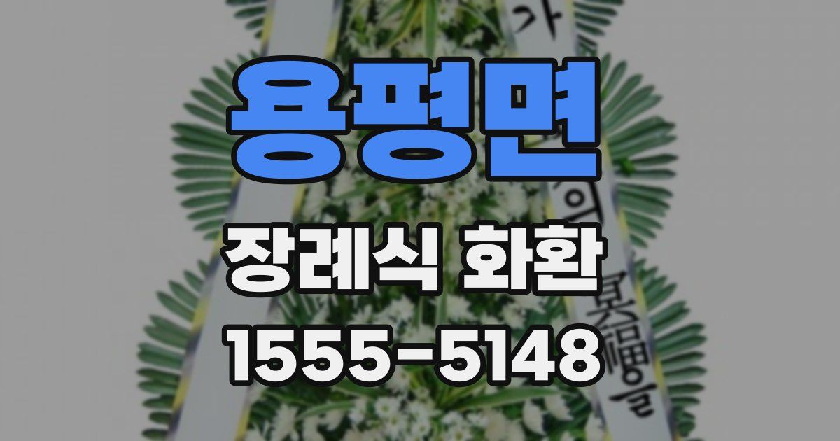 용평면 장례식 화환