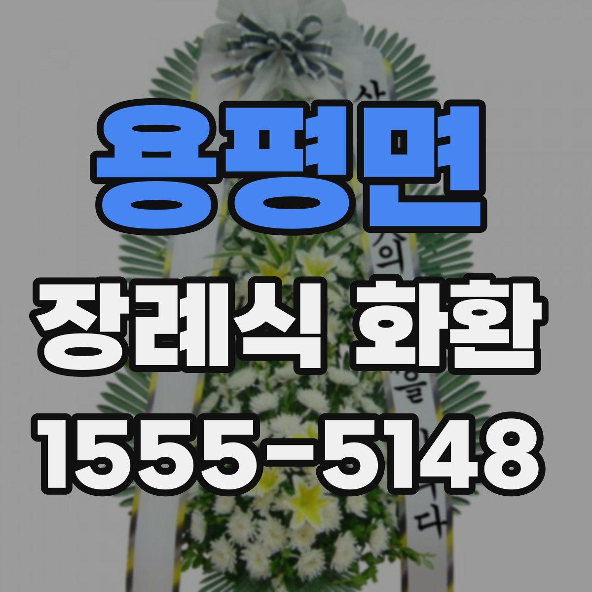 용평면 장례식 화환