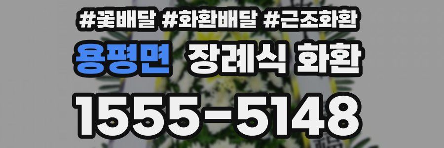 용평면 장례식 화환