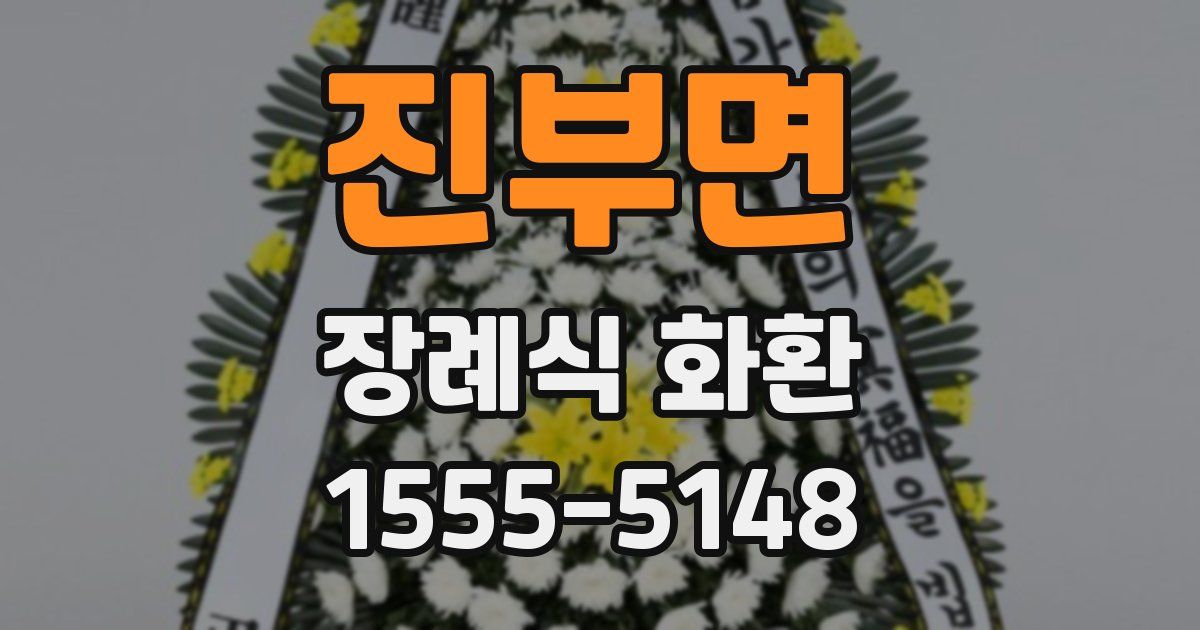 진부면 장례식 화환