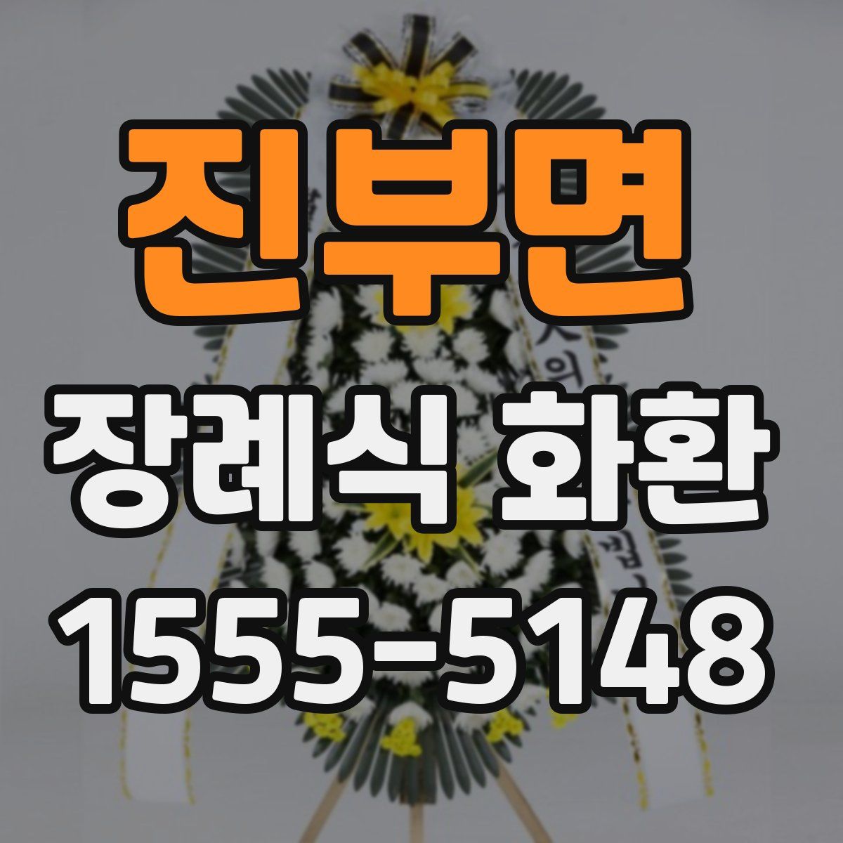 진부면 장례식 화환