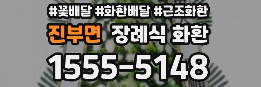 진부면 장례식 화환