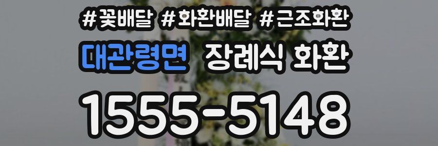 대관령면 장례식 화환