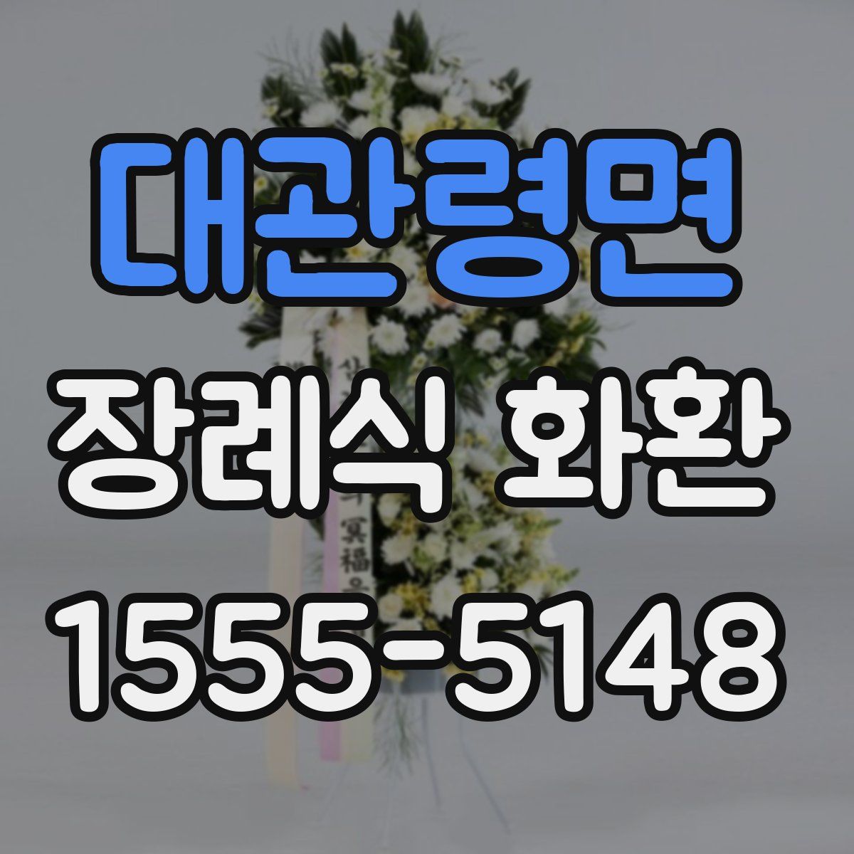 대관령면 장례식 화환