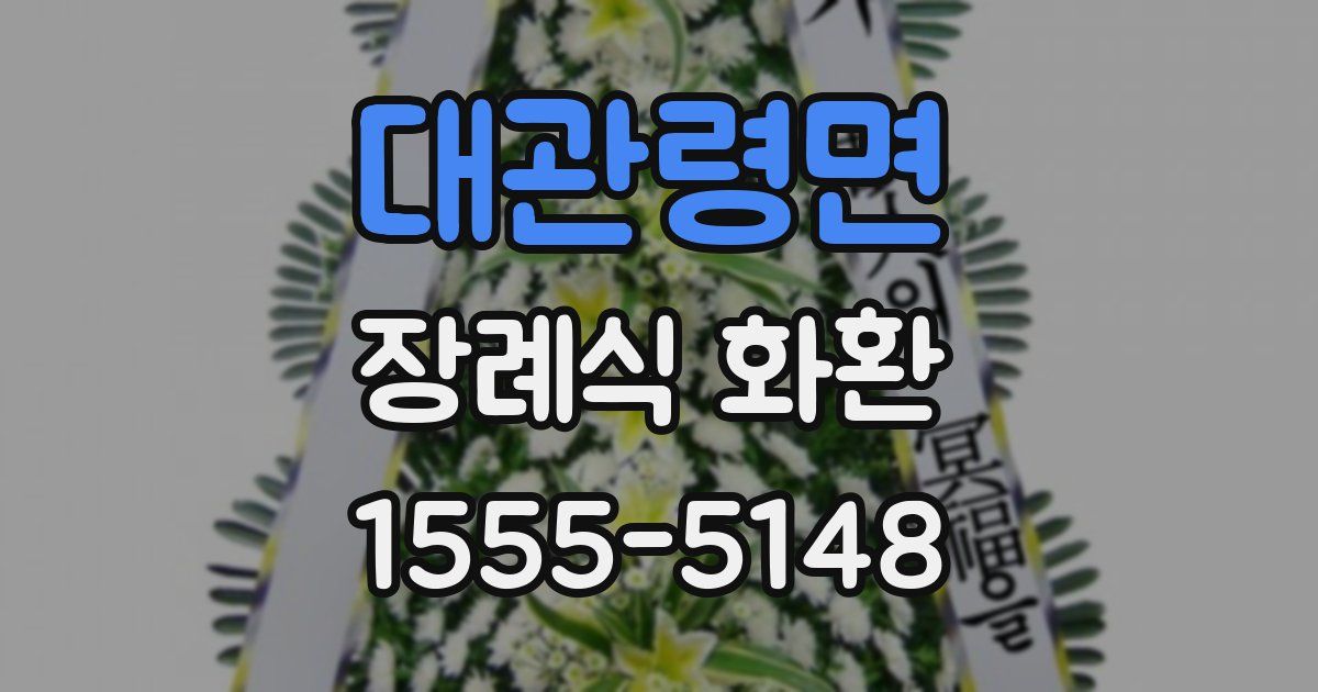 대관령면 장례식 화환