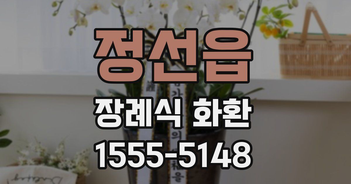 정선읍 장례식 화환