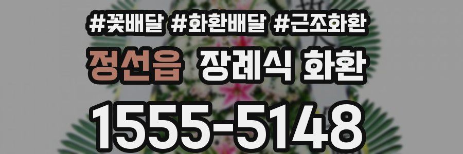 정선읍 장례식 화환