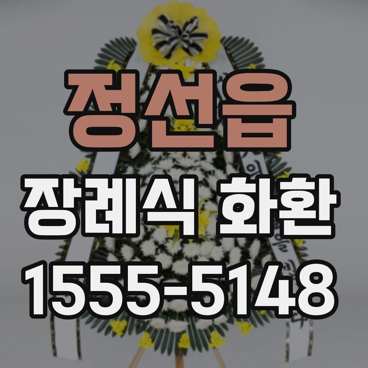 정선읍 장례식 화환