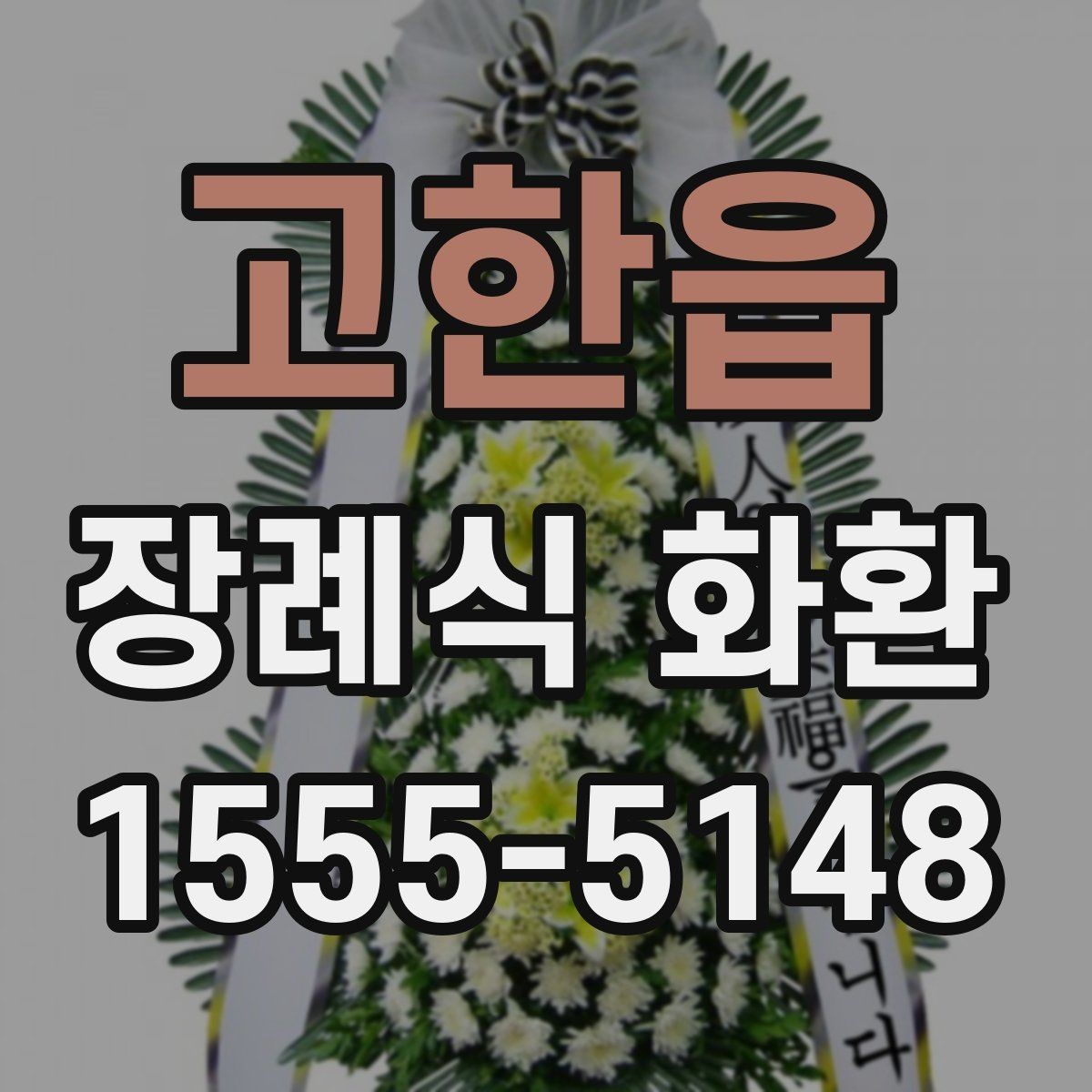 고한읍 장례식 화환 제작 시 반영되는 요소