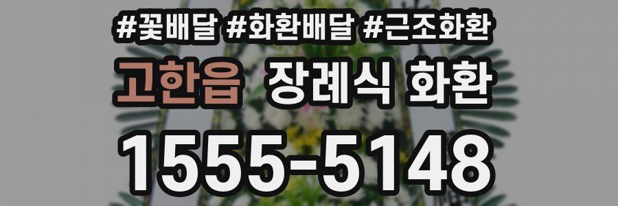 고한읍 장례식 화환