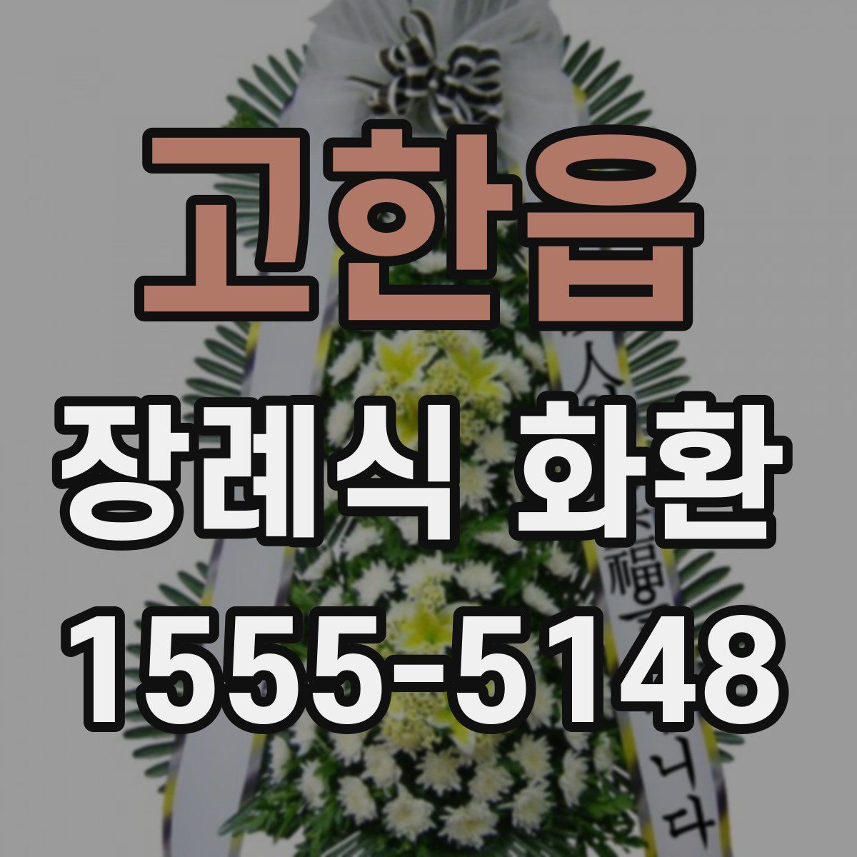 고한읍 장례식 화환