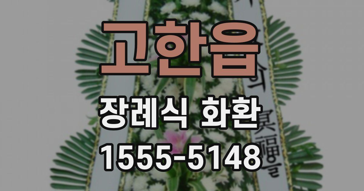 고한읍 장례식 화환